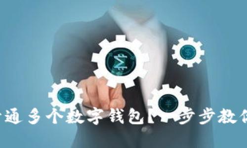 如何开通多个数字钱包？一步步教你操作！