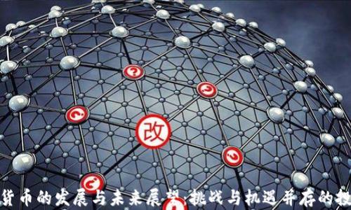 
加密数字货币的发展与未来展望：挑战与机遇并存的投资新时代