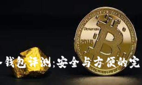 刀锋冷钱包评测：安全与方便的完美结合