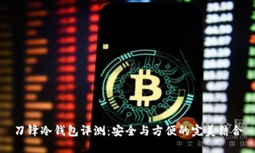 刀锋冷钱包评测：安全与方便的完美结合