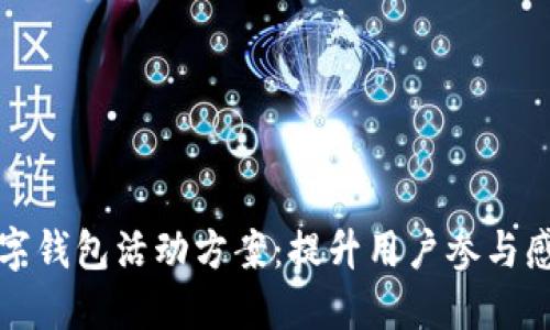 成都联通数字钱包活动方案：提升用户参与感与使用体验