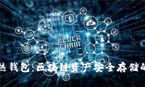 冷钱包与热钱包:区块链资产安全存储的必备指南