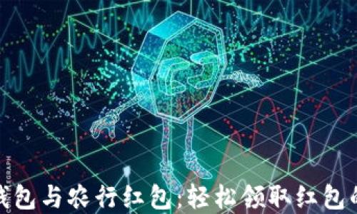 数字钱包与农行红包:轻松领取红包的秘密
