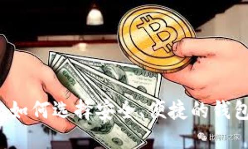 区块链钱包自带交易：如何选择安全、便捷的钱包来管理您的数字资产
