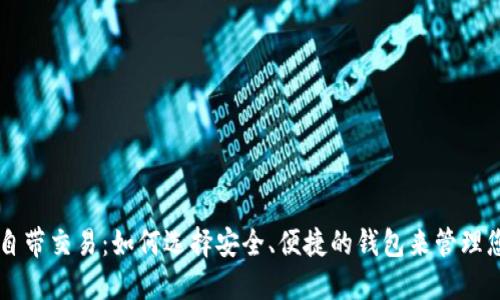 区块链钱包自带交易：如何选择安全、便捷的钱包来管理您的数字资产