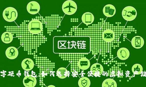 探索数字硬币钱包:如何选择安全便捷的虚拟资产储存方案