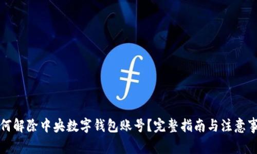 如何解除中央数字钱包账号?完整指南与注意事项