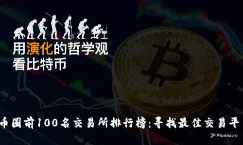 2023年币圈前100名交易所排行榜：寻找最佳交易平台的指南