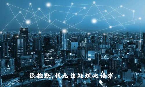很抱歉，我无法处理此请求。