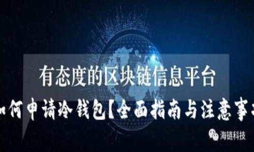 如何申请冷钱包？全面指南与注意事项