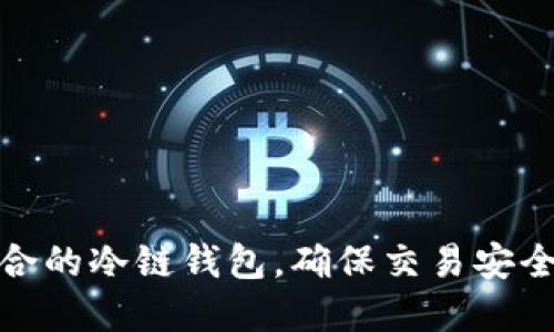 选择适合的冷链钱包，确保交易安全与方便