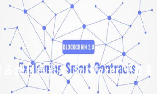 “Solflare” 是一个与区块链和加密货币相关的术语，尤其是与 Solana 网络有关的应用或平台。Solflare 钱包是一个数字钱包，旨在为用户提供安全和便捷的方式来存储、管理和交易在 Solana 区块链上的代币和资产。它支持多种功能，包括发送和接收加密货币、与去中心化应用（DApps）交互、查看资产余额等。

### Solflare 的主要特点：

1. **用户友好的界面**：
   Solflare 钱包设计简单直观，即使对于区块链的新手用户来说也很容易上手。

2. **安全性**：
   Solflare 为用户提供了多种安全保障措施，包括助记词、私钥管理等，确保用户的资产安全。

3. **跨平台使用**：
   Solflare 除了有网页版，还提供浏览器扩展和移动应用，使用户可以方便地在不同设备上使用。

4. **与 Solana 生态系统的无缝集成**：
   Solflare 与 Solana 区块链上的各种 DApps、DeFi 项目等紧密相连，使用户能够轻松参与各种区块链活动。

### 用法场景：

- **代币交易**：用户可以使用 Solflare 钱包进行各种代币的交易，支持 Solana 网络上的代币。
- **参与 DeFi 项目**：通过 Solflare，用户可以参与各种去中心化金融（DeFi）项目，进行借贷、流动性挖掘等操作。
- **NFT 收藏**：Solflare 钱包也支持 NFT（非同质化代币），用户可以方便地管理和交易他们的数字艺术作品。

总的来说，Solflare 是一个功能强大且用户友好的数字钱包，适合希望在 Solana 生态系统中参与各类活动的用户。如果你对加密货币或者区块链感兴趣，Solflare 可能是一个值得尝试的工具。