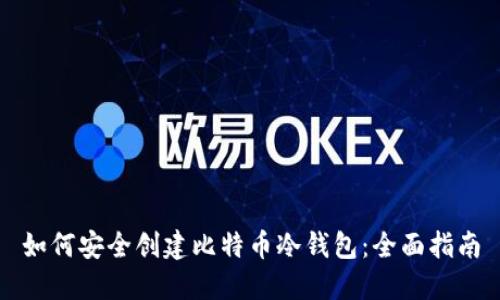 如何安全创建比特币冷钱包:全面指南