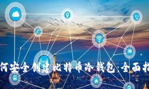 如何安全创建比特币冷钱包:全面指南