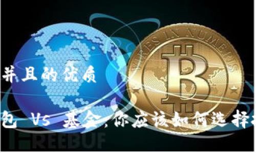 思考一个并且的优质
区块链钱包 Vs 基金:你应该如何选择投资方式?
