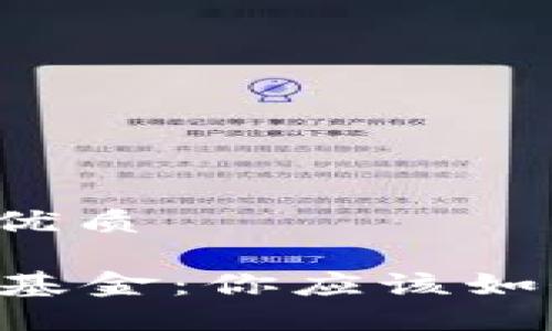 思考一个并且的优质
区块链钱包 Vs 基金:你应该如何选择投资方式?