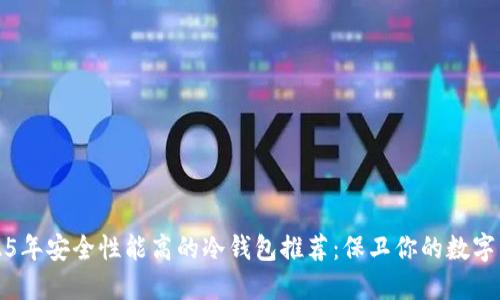 2025年安全性能高的冷钱包推荐:保卫你的数字资产