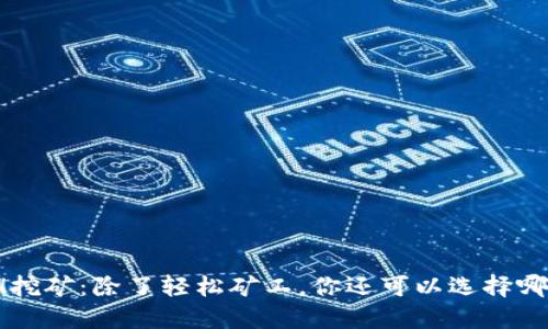 探秘ETH挖矿：除了轻松矿工，你还可以选择哪些软件？
