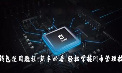Pi钱包使用教程:新手必看,轻松掌握Pi币管理技巧