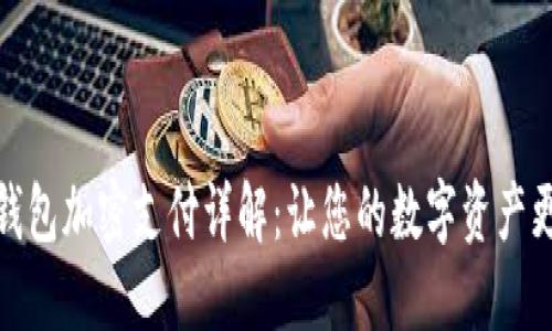 微笑钱包加密支付详解：让您的数字资产更安全