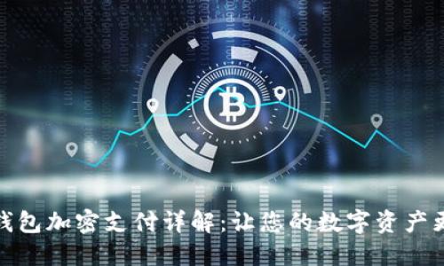 微笑钱包加密支付详解：让您的数字资产更安全