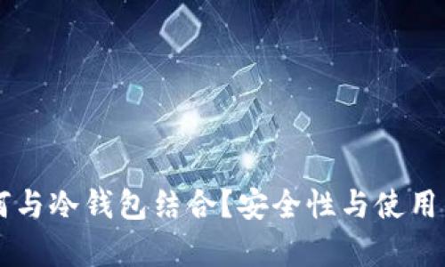 公链如何与冷钱包结合?安全性与使用的全解析