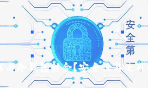 公链如何与冷钱包结合?安全性与使用的全解析