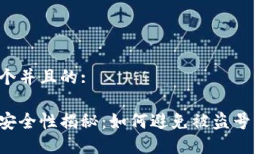 思考一个并且的:

冷钱包安全性揭秘：如何避免被盗号的风险？