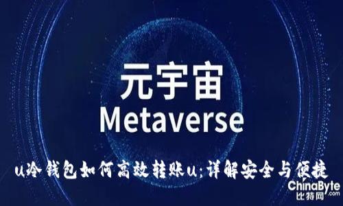 u冷钱包如何高效转账u:详解安全与便捷