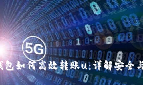 u冷钱包如何高效转账u:详解安全与便捷