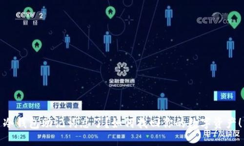 冷钱包助记词忘了？如何找回你的数字资产！