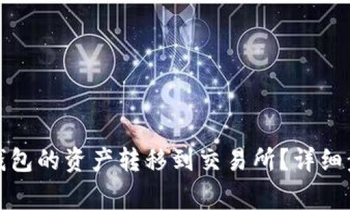 如何将欧意冷钱包的资产转移到交易所?详细步骤与注意事项