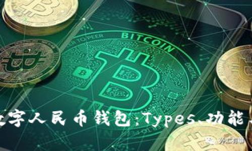 全面解析数字人民币钱包：Types、功能与使用体验