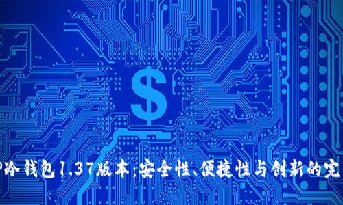 探索TP冷钱包1.37版本:安全性、便捷性与创新的完美结合