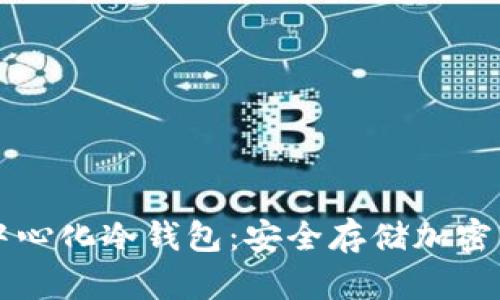 币种最全的去中心化冷钱包:安全存储加密资产的最佳选择