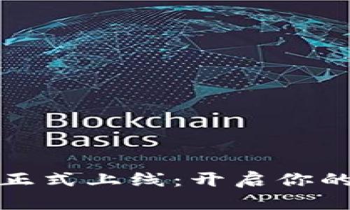 建行数字钱包正式上线:开启你的智能金融生活