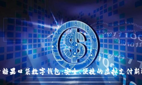 探索糖果口袋数字钱包：安全、便捷的虚拟支付新选择