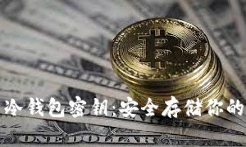 全面解析冷钱包密钥:安全存储你的数字资产
