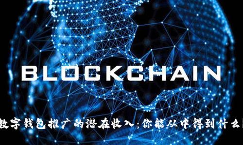 数字钱包推广的潜在收入:你能从中得到什么?