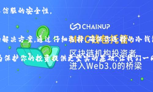   深入了解比特币冷钱包：保护你的数字资产的最佳选择 / 

 guanjianci 比特币，冷钱包，数字资产，安全 /guanjianci 

引言
在数字货币的浪潮中，比特币作为一种独特的资产形式受到了广泛关注。然而，随之而来的安全问题也让很多投资者忧心忡忡。你是否也曾考虑过如何更好地保护你的比特币？冷钱包作为一种安全存储方案，向我们展示了保护数字资产的有效路径。本文将带你深入探讨比特币冷钱包的工作原理、优势以及如何选择合适的冷钱包，帮助你在数字货币的海洋中安全航行。

什么是冷钱包？
冷钱包是一种不与互联网连接的钱包，这使其在存储加密货币时更加安全。与热钱包（即在线钱包）相比，冷钱包能够提供更高的安全性，因为黑客无法通过网络入侵获取存储在其中的资产。想象一下，你的比特币就像保存在一个没有钥匙的保险箱里，只有你能打开它。这种方法尤其适合长期投资者和那些希望避免市场波动风险的人。

比特币冷钱包的类型
冷钱包主要有两种类型：硬件钱包和纸钱包。

h4硬件钱包/h4
硬件钱包是一种专用设备，专为存储加密货币而设计。它能够产生和存储私钥，让用户在进行交易时安全地签名。市面上有多个品牌的硬件钱包可供选择，如Ledger和Trezor等。这些设备通常具有用户友好的界面，并且能够支持多种加密货币。

h4纸钱包/h4
纸钱包是一种将公钥和私钥打印在纸上的存储方式。尽管它不如硬件钱包便利，但如果你不打算频繁交易或者你对网络安全有极高要求，纸钱包可以是一个不错的选择。使用纸钱包的最大挑战在于如何妥善保存，并确保它不被损坏或丢失。你是否能想象任何人失去了一张含有高价值比特币的纸呢？

冷钱包的优势
选择冷钱包存储比特币，有以下几个显著的优势：

h4安全性/h4
正如前面提到的，冷钱包不与互联网连接，使其更不易受到黑客攻击。许多高净值的比特币投资者都将其资产存储在冷钱包中，以防止网络攻击和盗窃。你是不是也感觉到，拥有一个安全的钱包可以让你睡得更香呢？

h4长期投资/h4
如果你打算长期持有比特币，冷钱包是一个理想的解决方案。它能够有效地保护你的资产不受市场波动影响，同时保持你的资产安全。与其每天查看股票行情，不如静静地等待你的比特币生态系统的健康成长。

h4离线生成密钥/h4
冷钱包允许用户在断网状态下生成和存储密钥，因此即使发生数据泄漏，你的比特币依然处于安全状态。这种安全性让许多用户感到宽心，他们不再担心网络的脆弱性。是不是觉得有了冷钱包，生活会更加安宁呢？

如何选择合适的冷钱包？
在选择冷钱包时，请考虑以下几个方面：

h4兼容性/h4
确保冷钱包支持比特币及其他你希望存储的加密货币，有些钱包只支持特定种类的币种。比如，如果你不仅投资比特币，还投资以太坊等数字资产，选择一个支持多种货币的冷钱包将更为划算。

h4安全性和可靠性/h4
选择知名品牌的冷钱包，查看用户评价和反馈，确保它们有良好的安全记录。你是否愿意冒险使用较小品牌的冷钱包，而忽视了潜在的安全隐患呢？

h4易用性/h4
虽然安全性至关重要，但钱包的易用性同样重要，尤其是对于新手用户。在选择冷钱包时，建议查看用户界面截图或实机演示，确保它满足你的使用需求。如果一个冷钱包的使用流程过于复杂，可能会让你感到挫败。

h4价格/h4
冷钱包的价格各异，选择一个能够在你的预算范围内提供良好性能的产品尤为重要。要知道，安全性并不总是与价格成正比，不少性价比高的冷钱包也能提供令人信服的安全性。

总结
比特币作为数字货币的先锋，吸引了越来越多投资者的关注。但与此同时，选择适合的安全存储方式也是至关重要的。冷钱包为用户提供了高安全性和长期存储的解决方案。通过仔细选择，确保你选择的冷钱包兼容性好、安全性高且易于使用，投资者就能够放心地享受比特币带来的便利与乐趣。

那么，你准备好为自己的比特币资产寻找一个安全的存储方式了吗？是否有更多的问题或疑虑需要解答？无论你处于哪个阶段，了解冷钱包的功能和优势终究能为保护你的投资提供更坚实的基础。让我们一同探索这个数字货币的世界，保障我们的未来。 

这样，你就拥有了一篇详细的内容，结合了的需求，同时增强了与读者的互动性。希望你能喜欢！