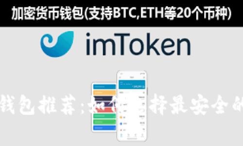 山寨币冷钱包推荐：如何选择最安全的存储方式