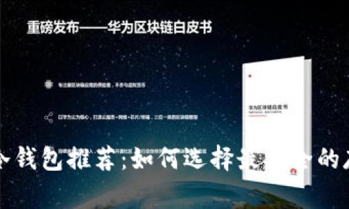 山寨币冷钱包推荐：如何选择最安全的存储方式