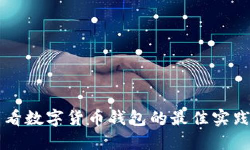 手机查看数字货币钱包的最佳实践与技巧