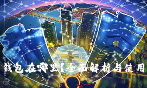 冰币钱包在哪里？全面解析与使用指南