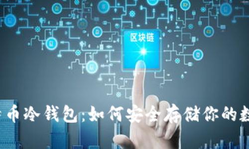 iOS比特币冷钱包：如何安全存储你的数字资产