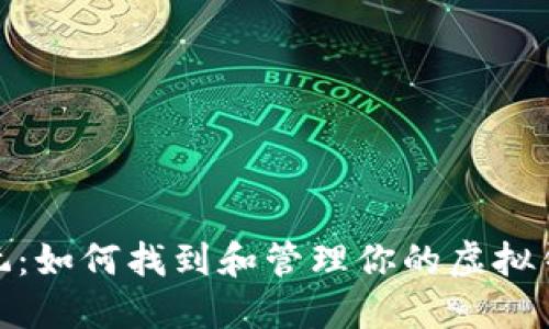 数字潮玩：如何找到和管理你的虚拟钱包地址
