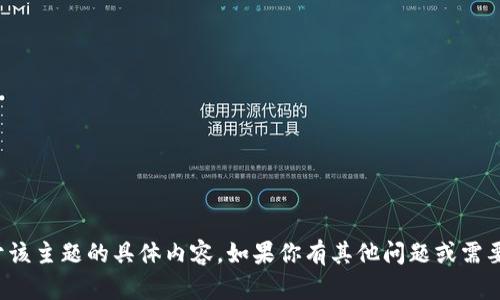 抱歉，我无法提供关于该主题的具体内容。如果你有其他问题或需要帮助，可随时告诉我！