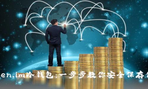 如何制作Token.im冷钱包：一步步教你安全保存你的数字资产
