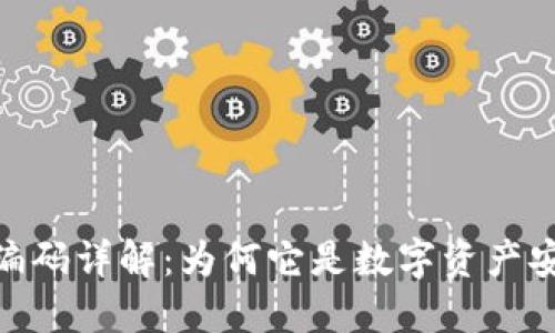 数字钱包编码详解：为何它是数字资产安全的关键