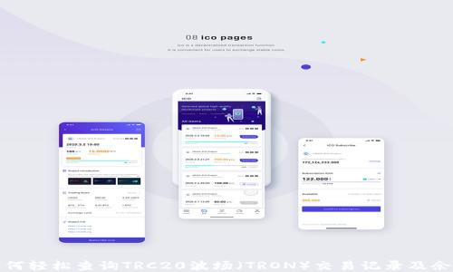 
如何轻松查询TRC20波场（TRON）交易记录及余额